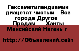 Гексаметилендиамин диацетат чистый - Все города Другое » Продам   . Ханты-Мансийский,Нягань г.